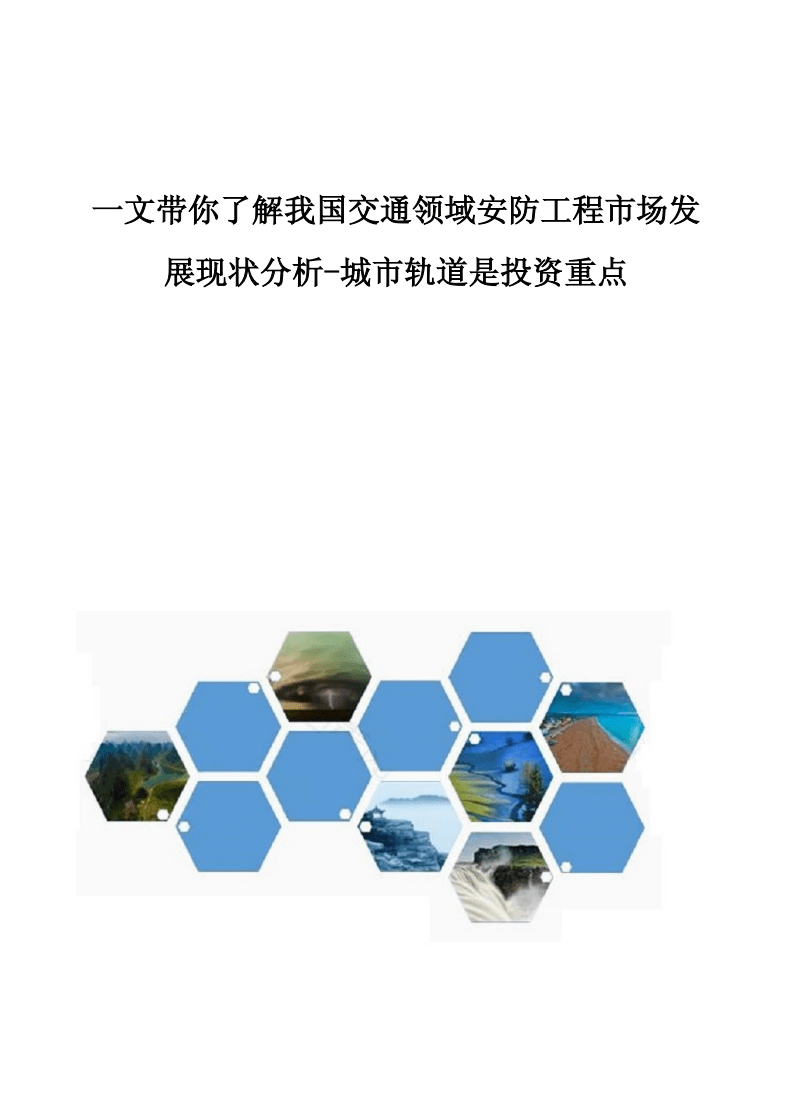 我國交通領(lǐng)域安防工程市場發(fā)展現(xiàn)狀分析 城市軌道成為投資重點(diǎn)