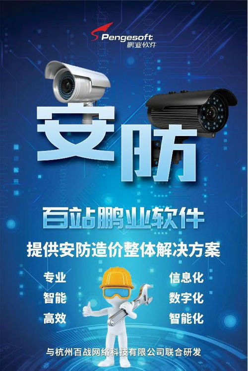 百站鵬業安防計價軟件 賦能智慧安防，驅動數據價值——亮相第三屆中國安防大數據發展高峰論壇